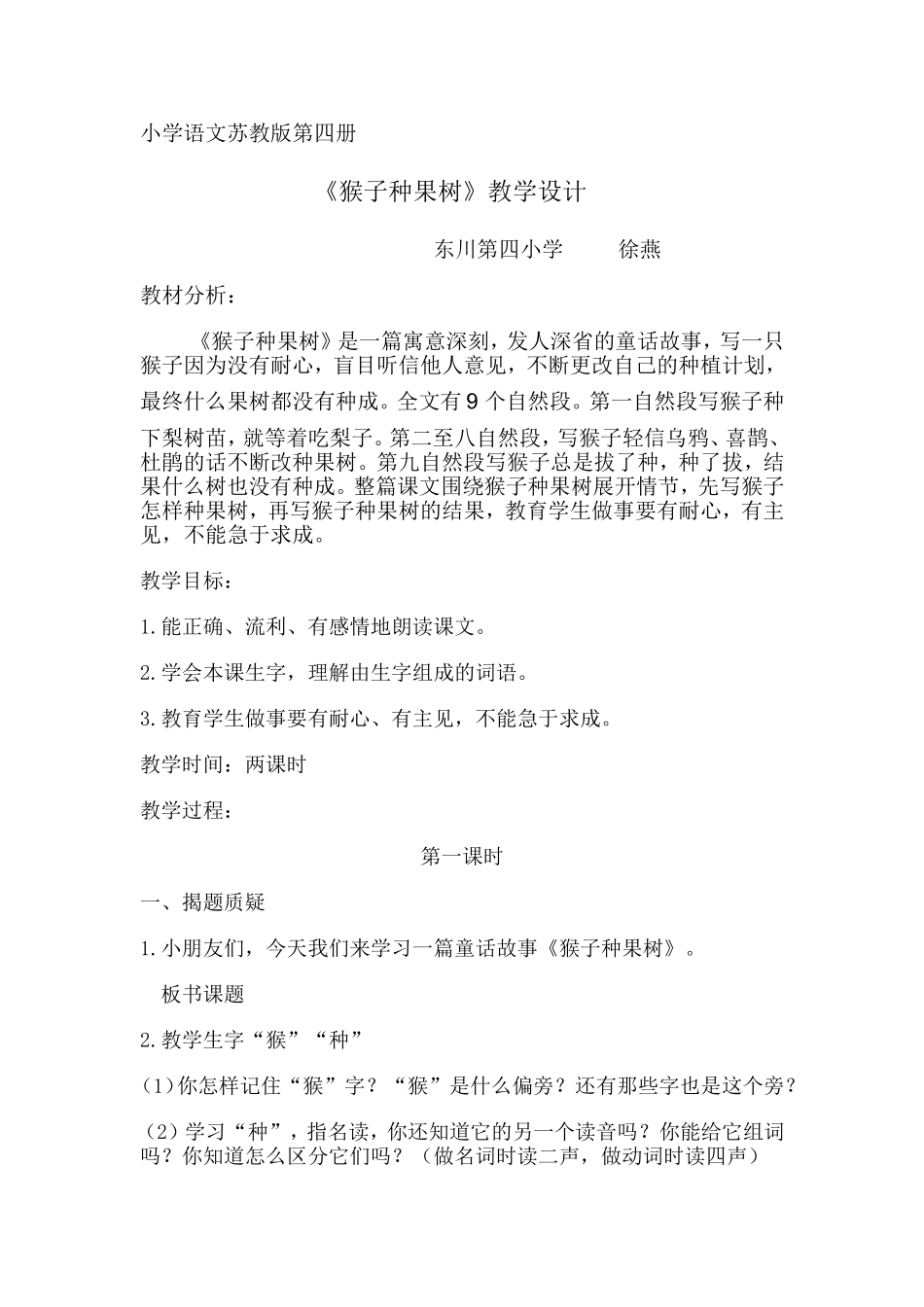 教案—《猴子种果树》—语文—徐燕_第1页