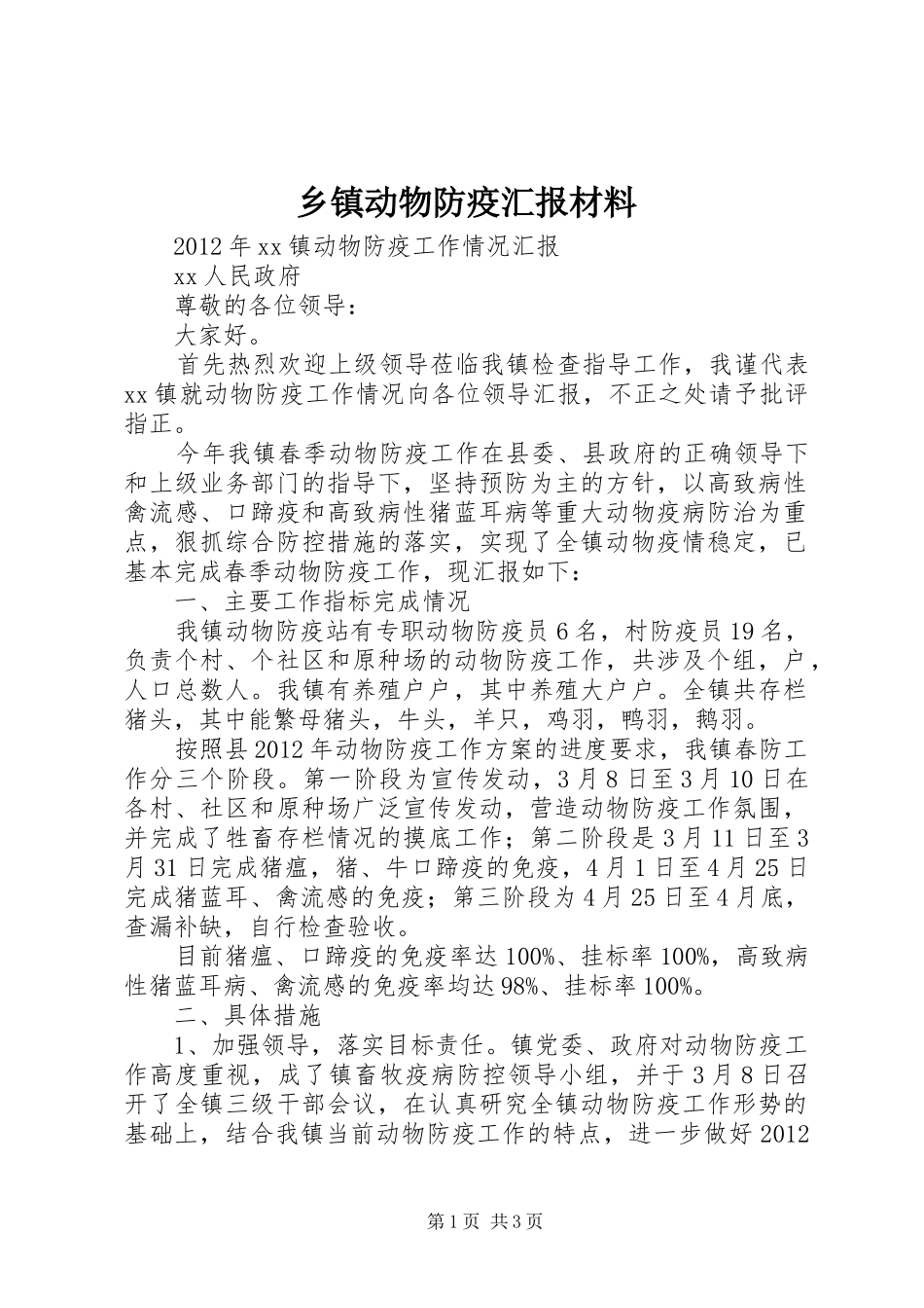 乡镇动物防疫汇报材料_第1页