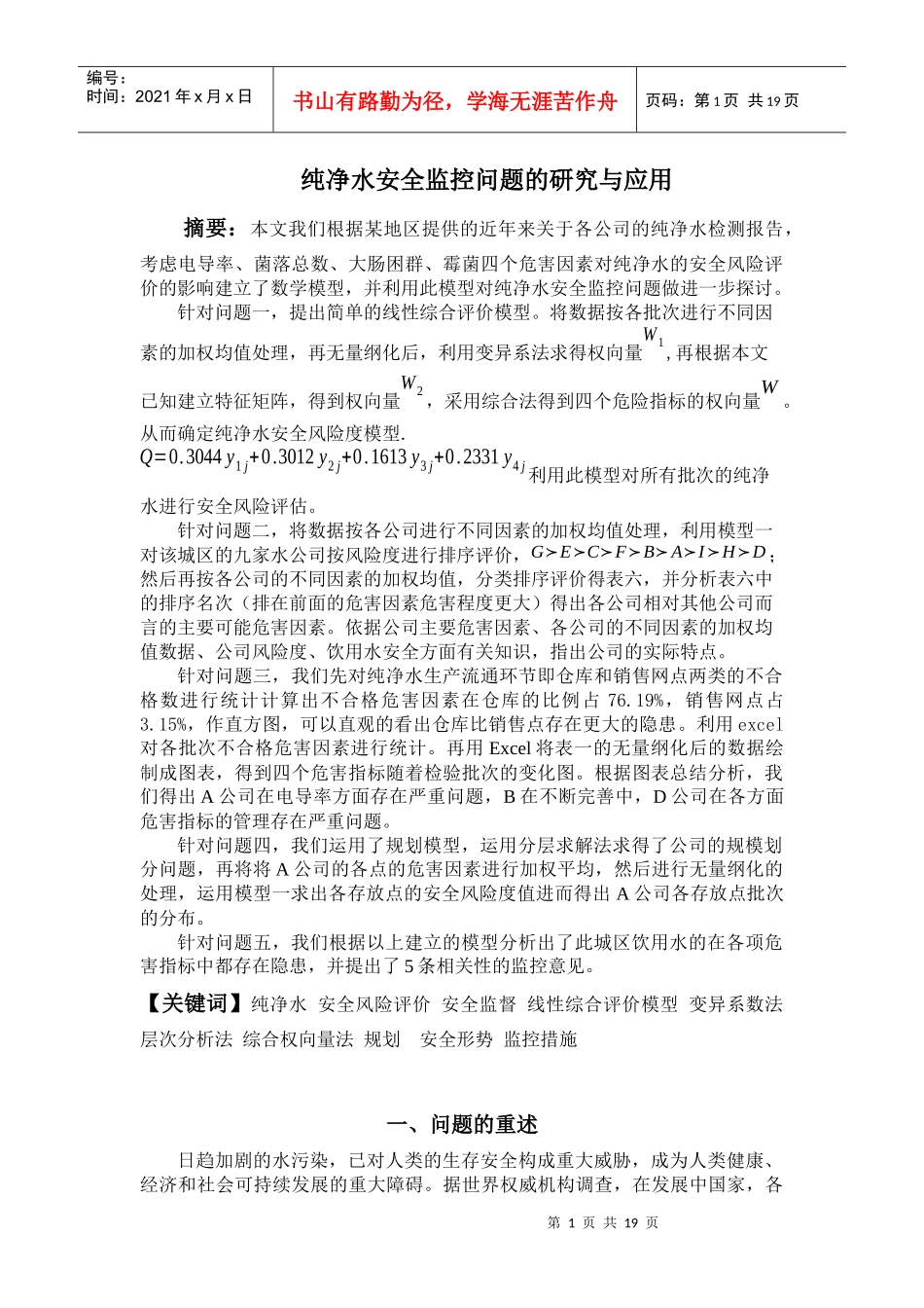 纯净水安全检测论文_第1页