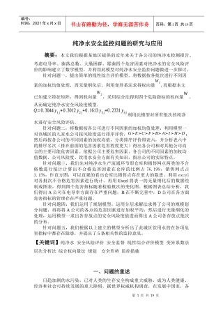 纯净水安全检测论文