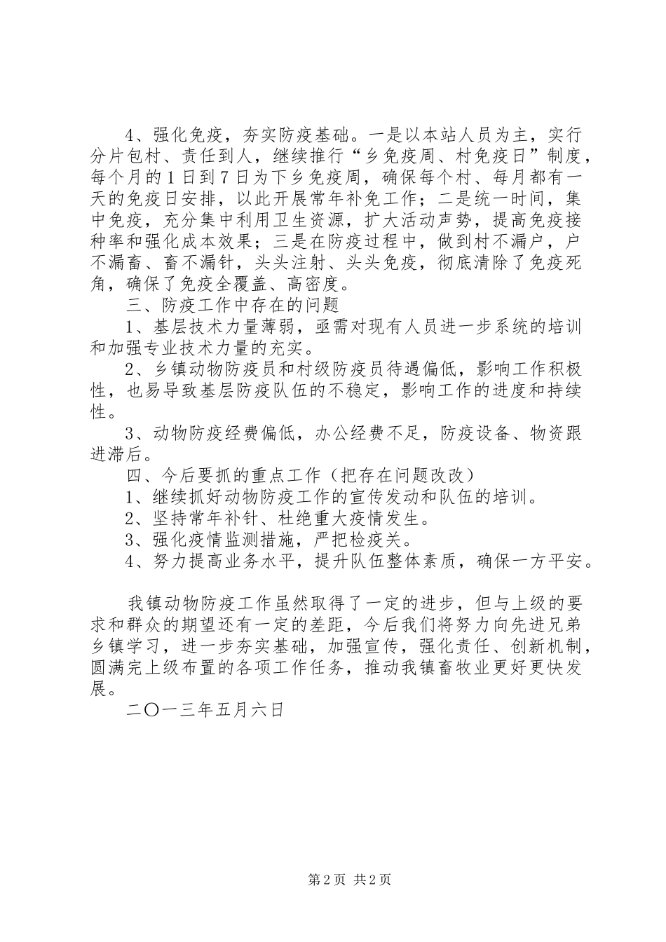 乡镇动物防疫工作汇报_第2页