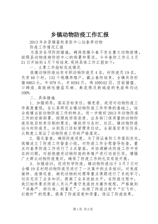 乡镇动物防疫工作汇报