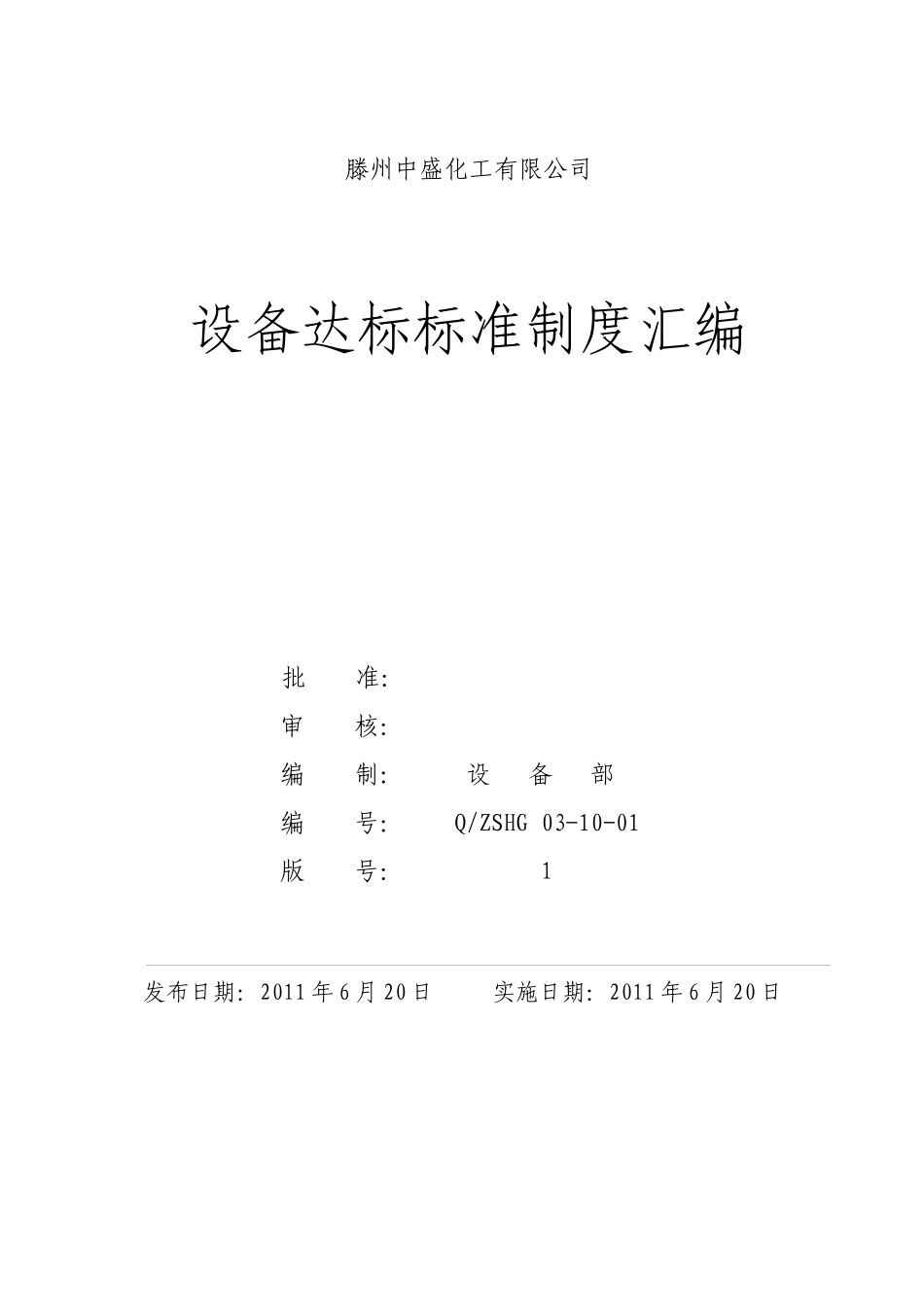 设备达标标准制度汇编ZSHG_第2页