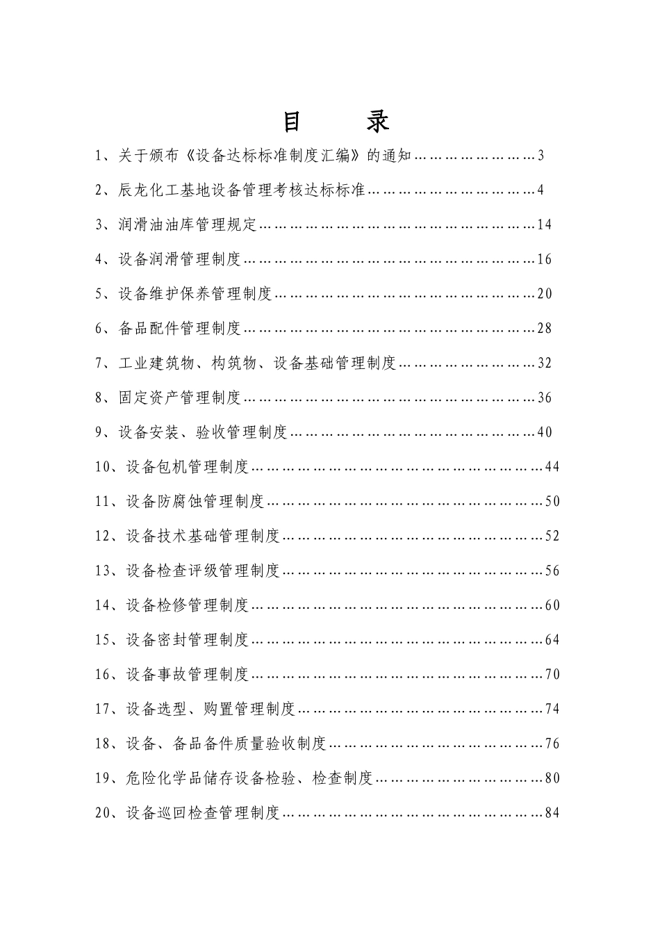 设备达标标准制度汇编ZSHG_第3页