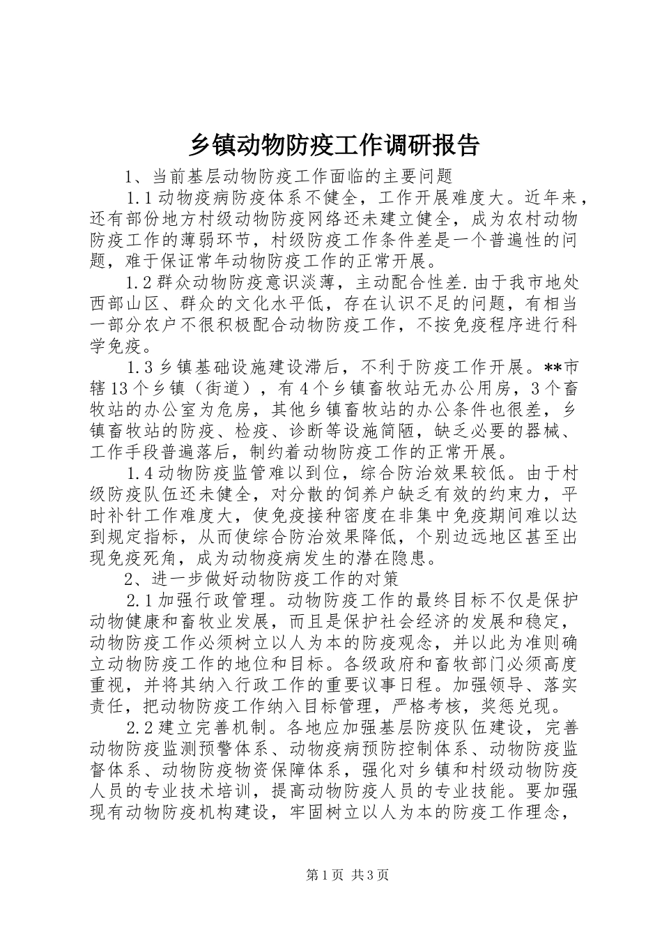乡镇动物防疫工作调研报告_第1页