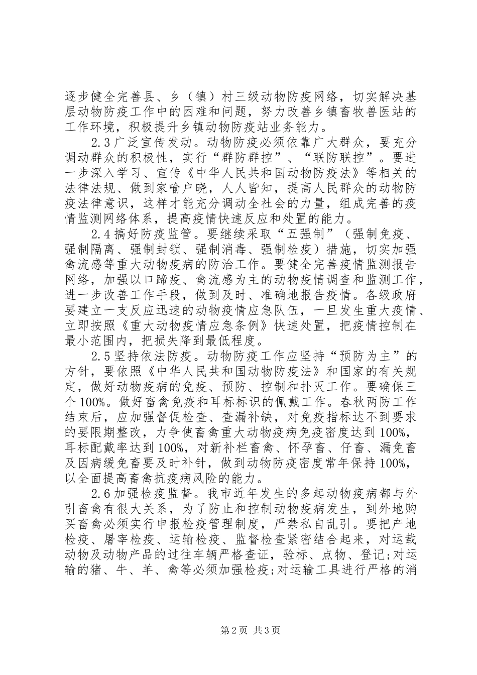 乡镇动物防疫工作调研报告_第2页