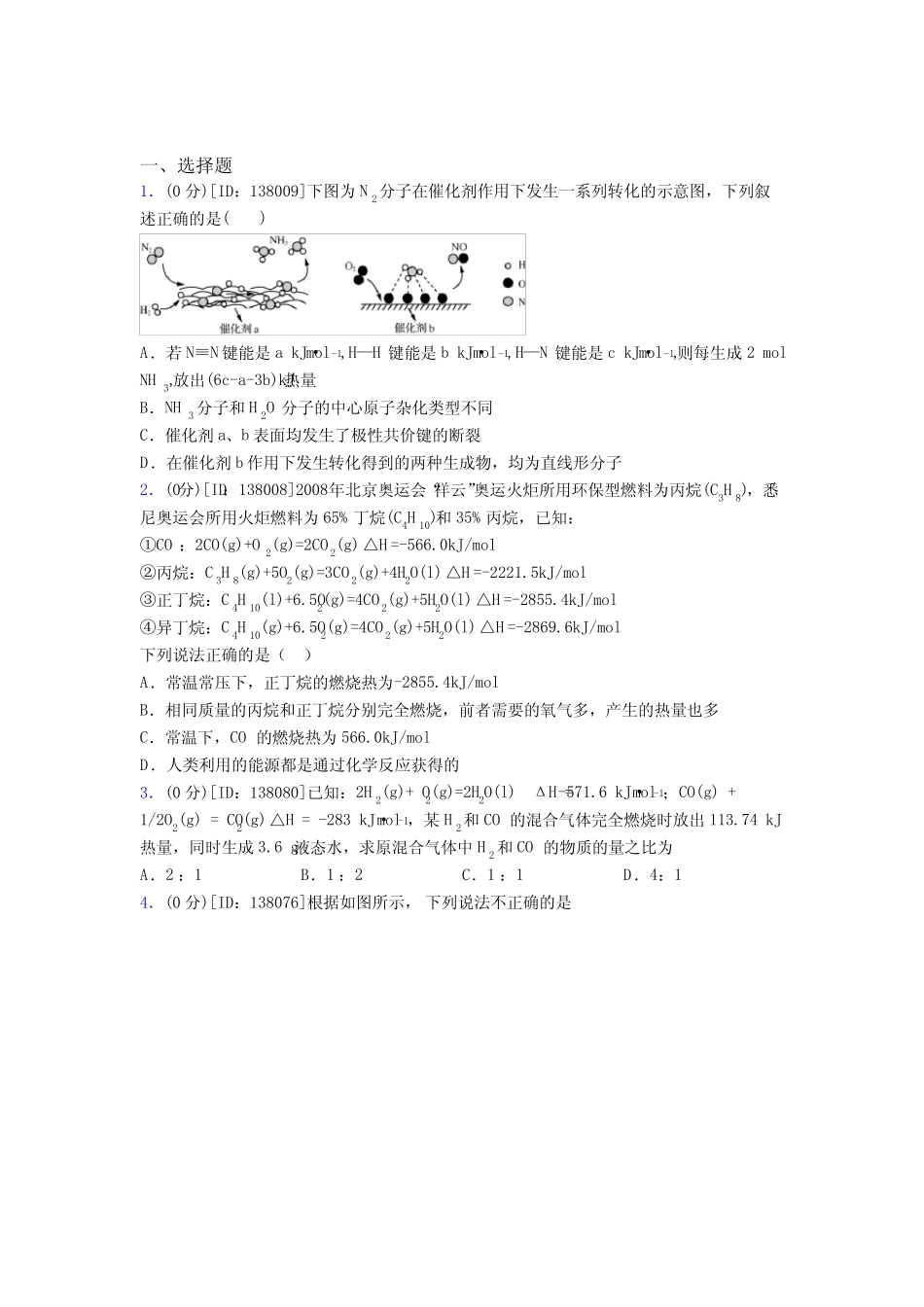 高中化学选修一第一章《化学反应的热效应》测试题(答案解析)(24)_第1页