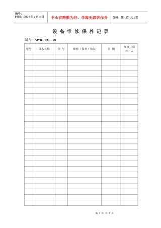 设备维修保养记录