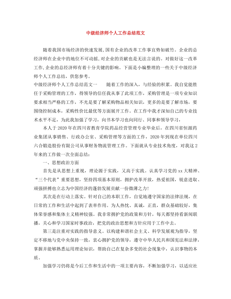 中级经济师个人工作总结范文 _第1页