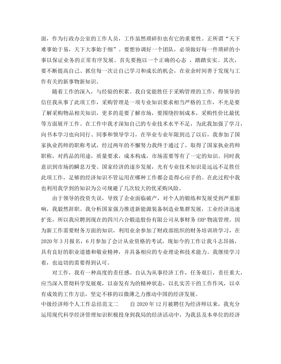 中级经济师个人工作总结范文 _第3页