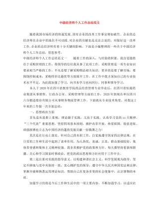 中级经济师个人工作总结范文 