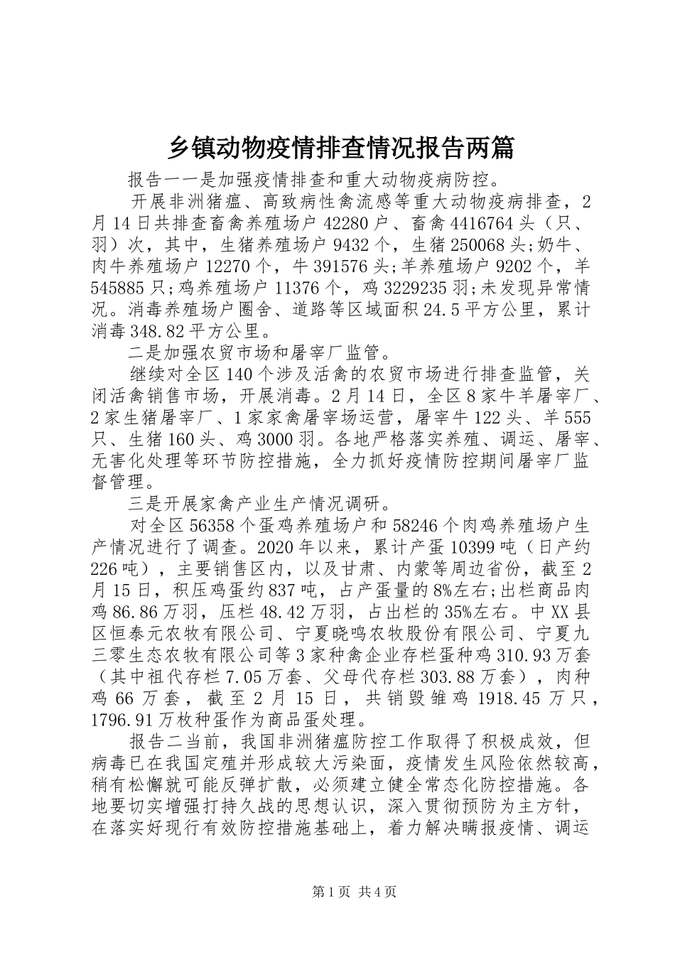 乡镇动物疫情排查情况报告两篇_第1页