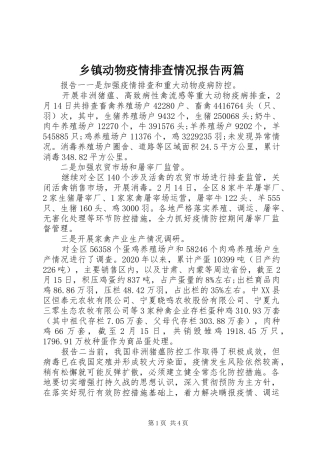 乡镇动物疫情排查情况报告两篇