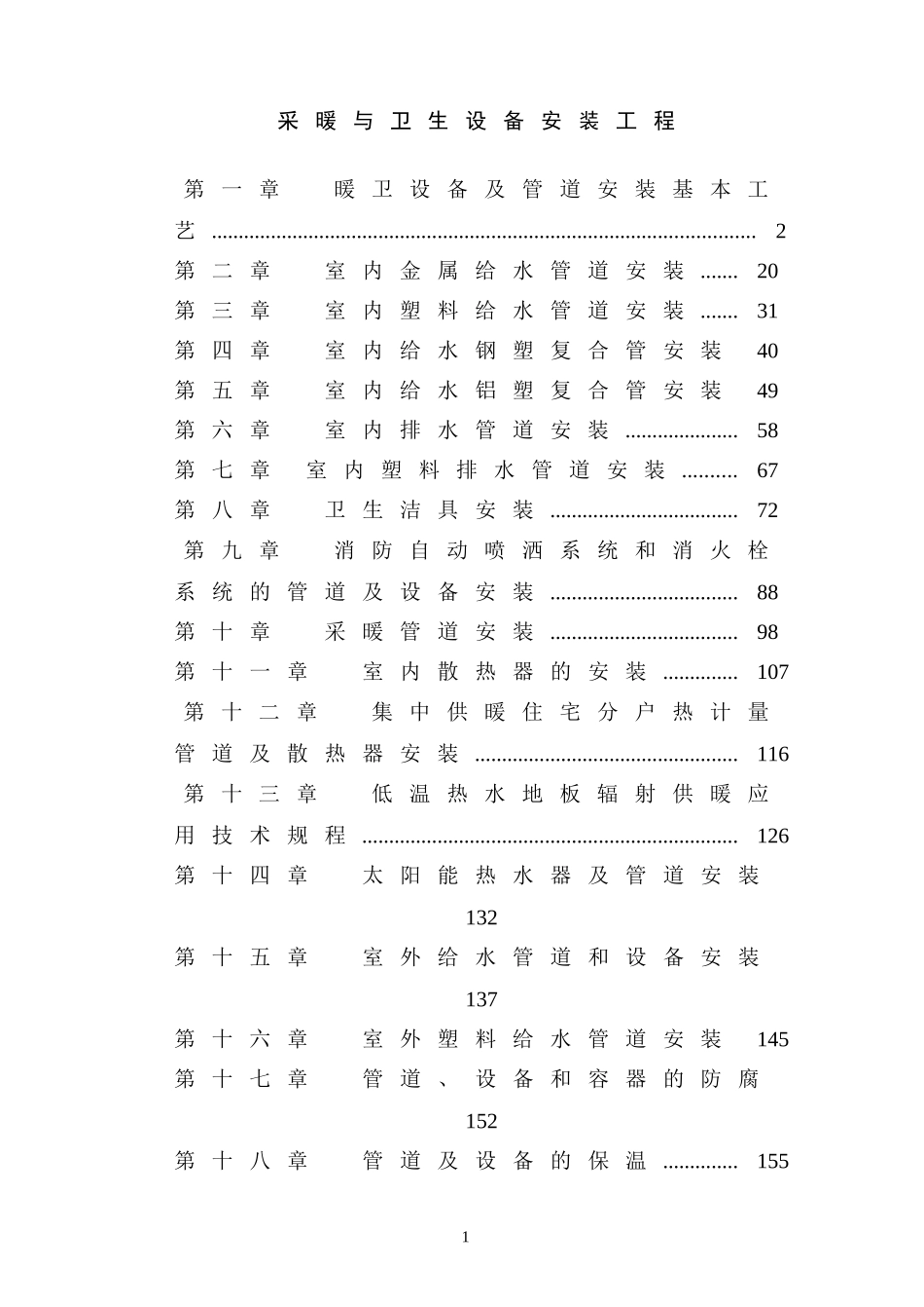 采暖与卫生设备安装工程(DOC157页)_第1页
