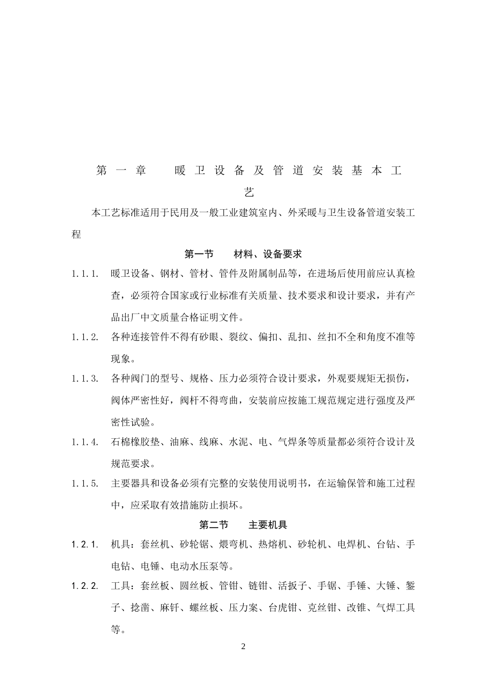 采暖与卫生设备安装工程(DOC157页)_第2页