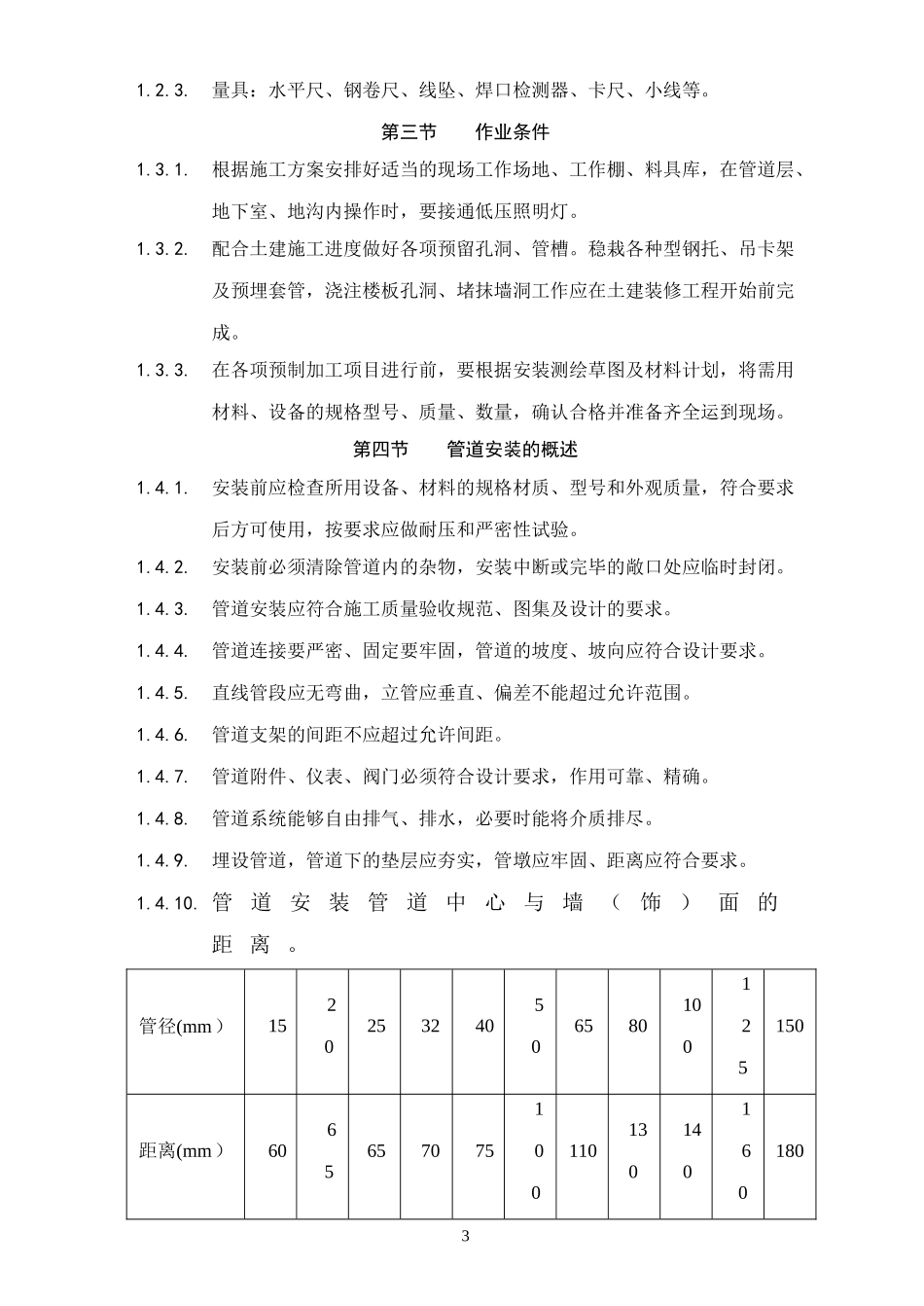 采暖与卫生设备安装工程(DOC157页)_第3页
