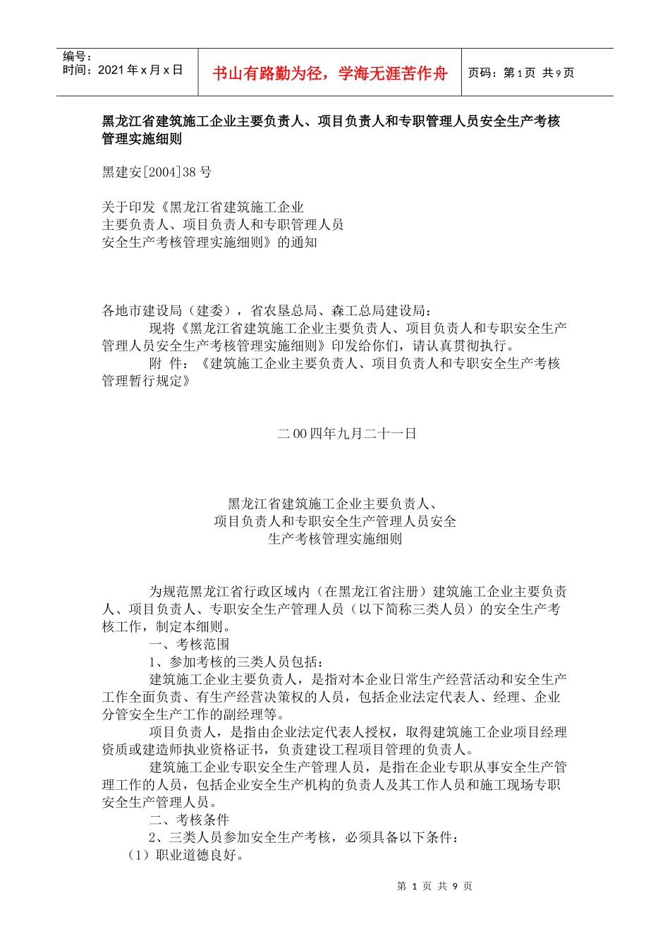 黑龙江省建筑施工企业项目负责人员安全生产考核_第1页