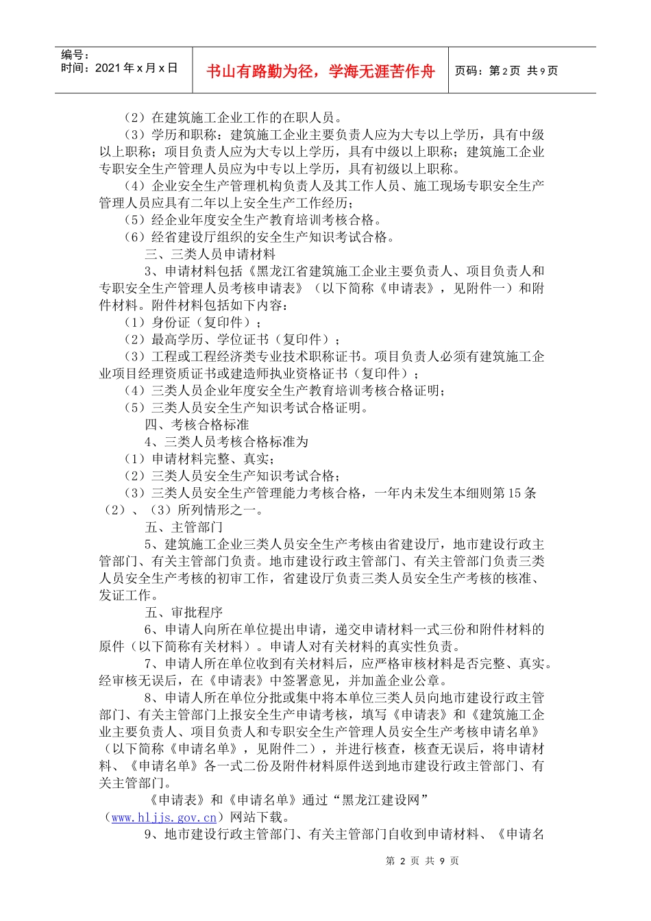 黑龙江省建筑施工企业项目负责人员安全生产考核_第2页