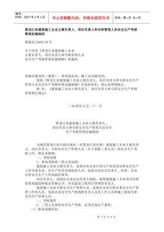 黑龙江省建筑施工企业项目负责人员安全生产考核
