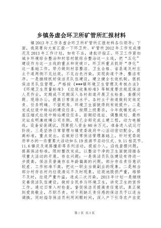 乡镇务虚会环卫所矿管所汇报材料