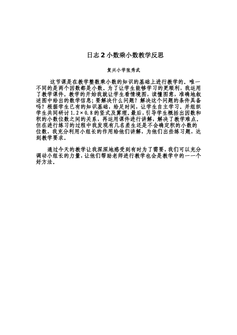 日志2小数乘小数教学反思25_第1页