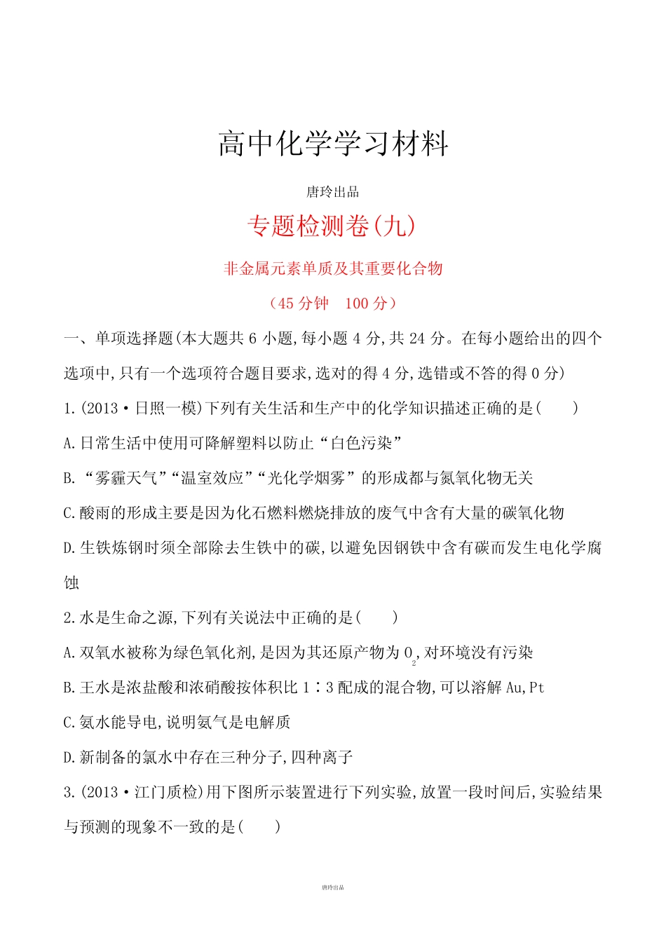 【广东】化学《高考专题辅导》专题检测卷(九)专题三第1讲非金属元素单..._第1页