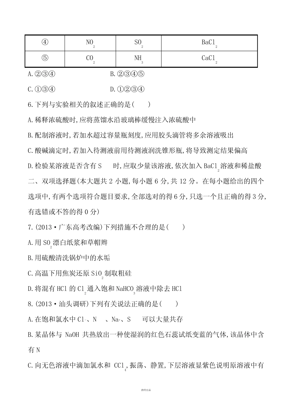 【广东】化学《高考专题辅导》专题检测卷(九)专题三第1讲非金属元素单..._第3页