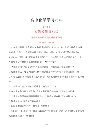 【广东】化学《高考专题辅导》专题检测卷(九)专题三第1讲非金属元素单...