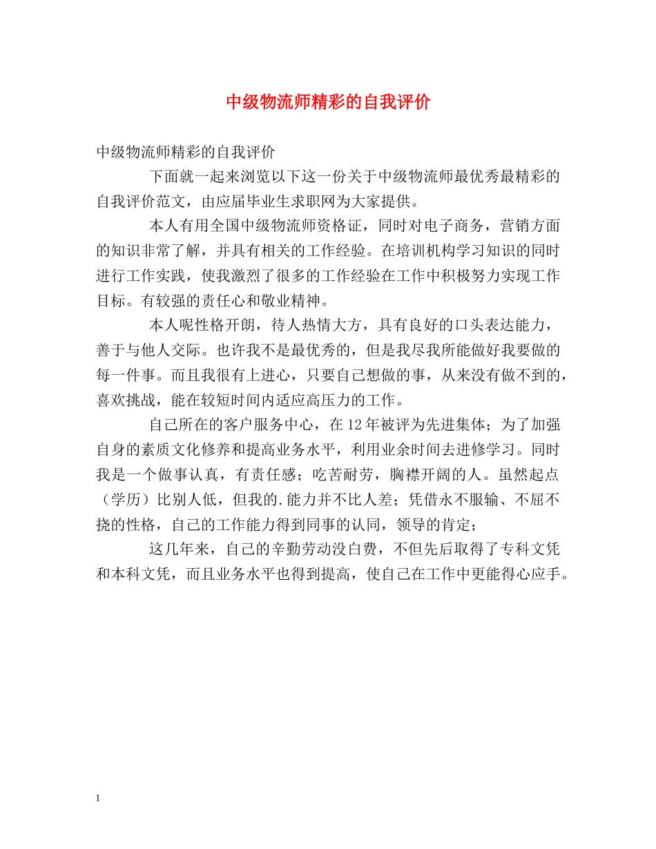 中级物流师精彩的自我评价 _第1页