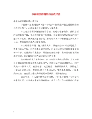 中级物流师精彩的自我评价 