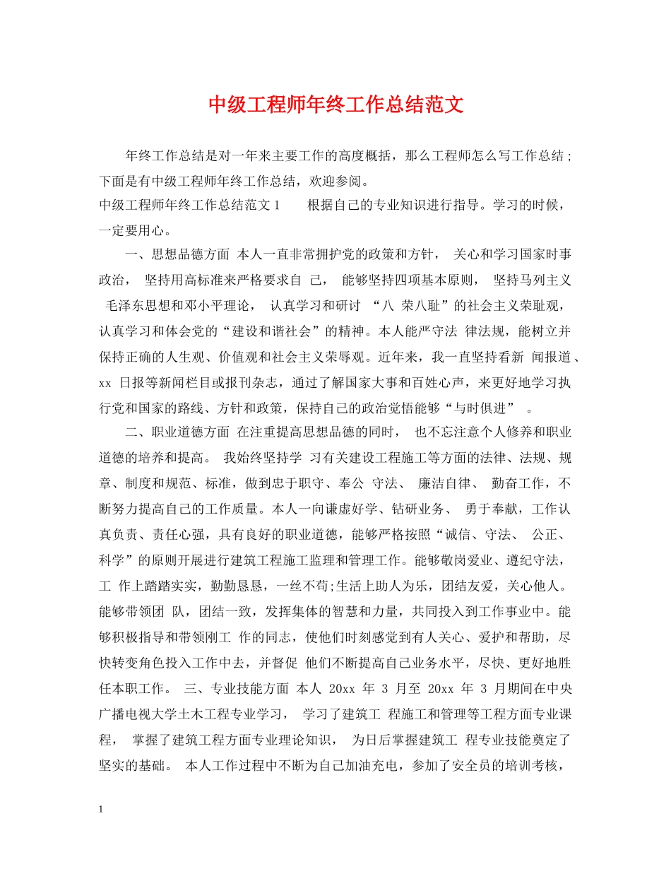 中级工程师年终工作总结范文2 _第1页