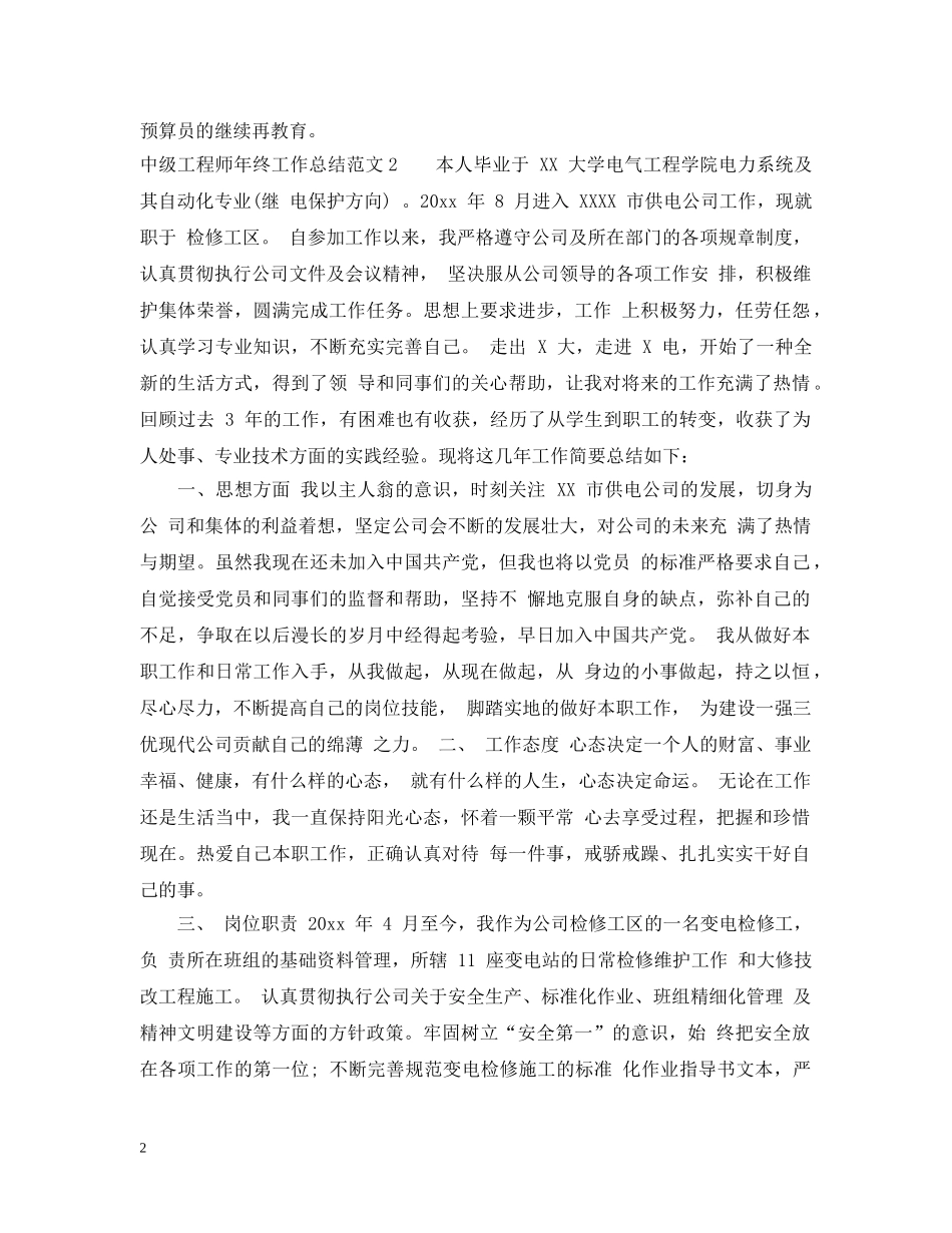 中级工程师年终工作总结范文2 _第2页