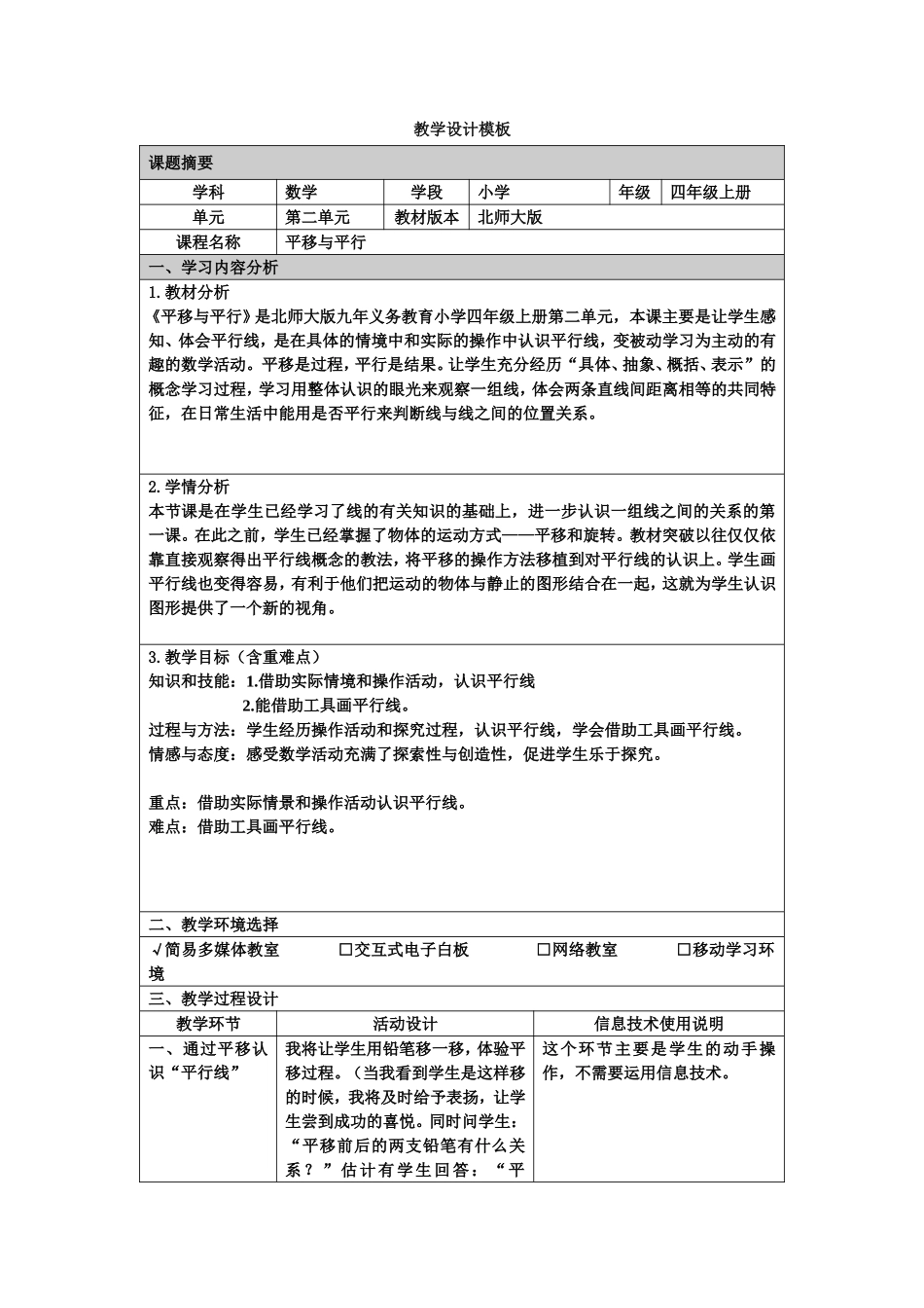 《平移和平行》教学设计_第1页