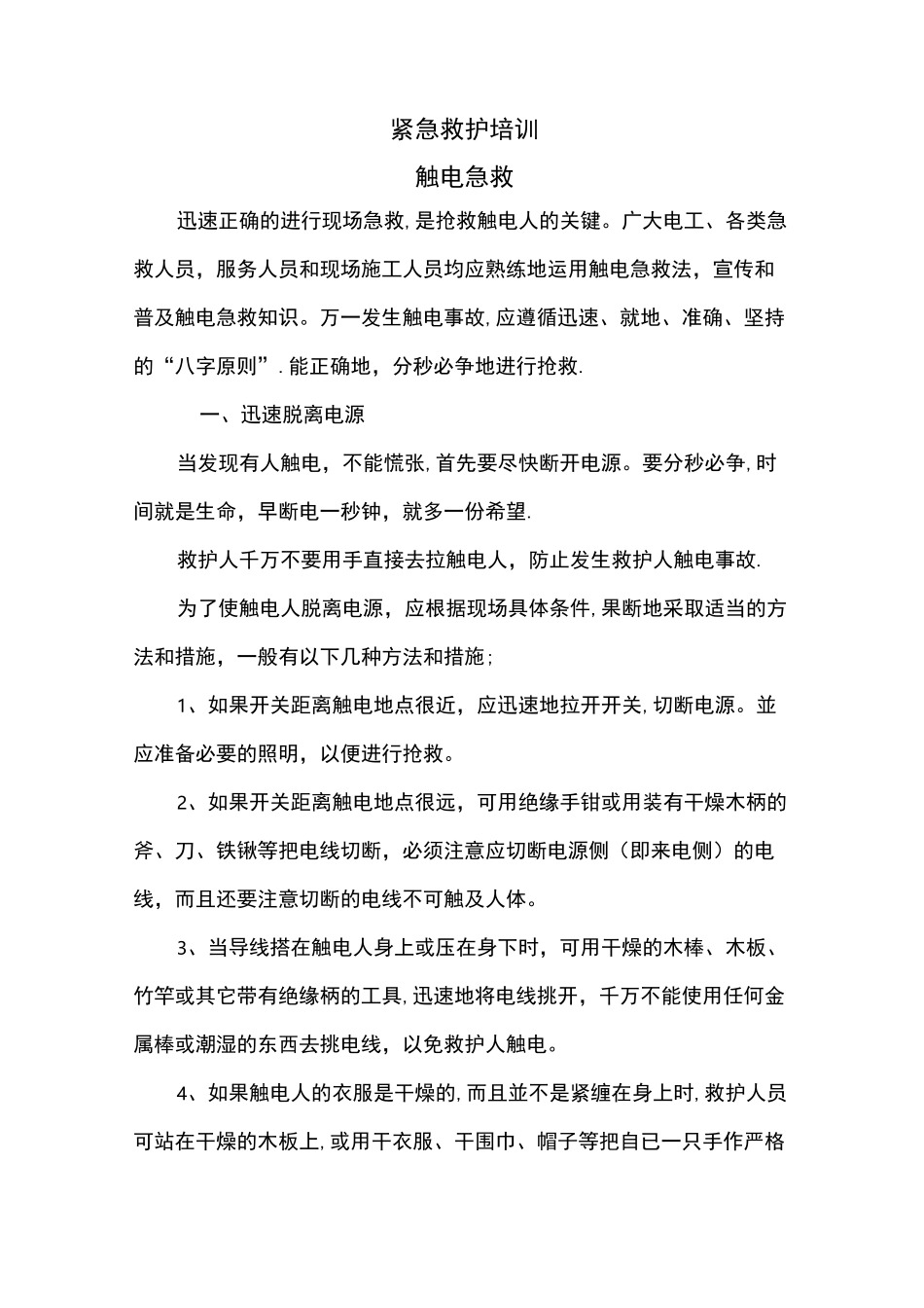 紧急救护培训_第1页