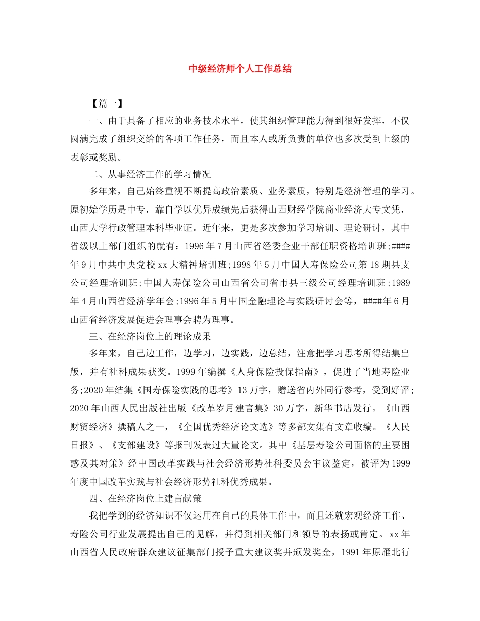中级经济师个人工作总结 _第1页