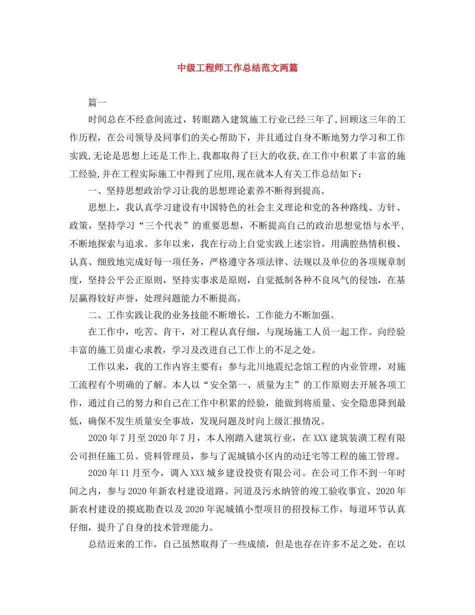 中级工程师工作总结范文两篇 _第1页