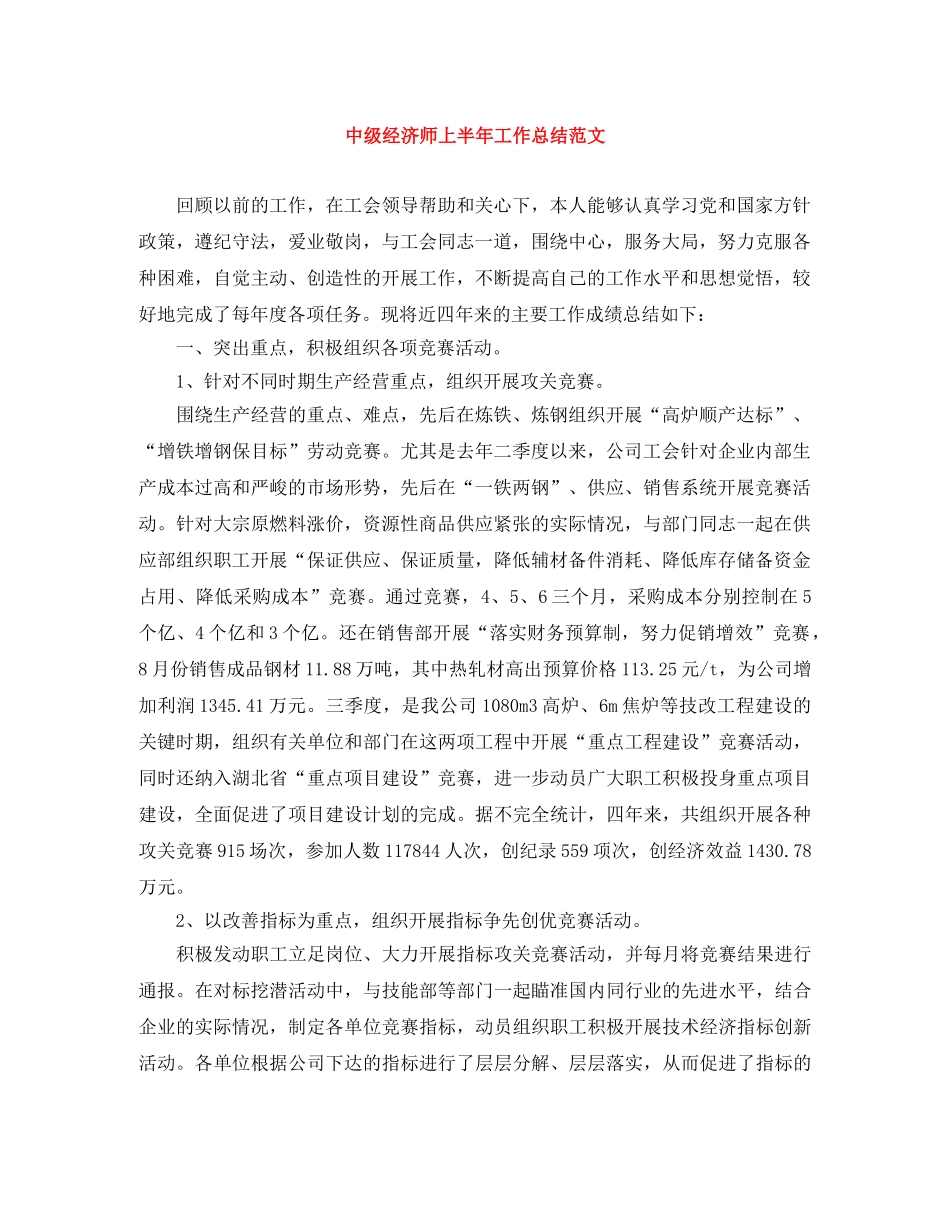 中级经济师上半年工作总结范文 _第1页