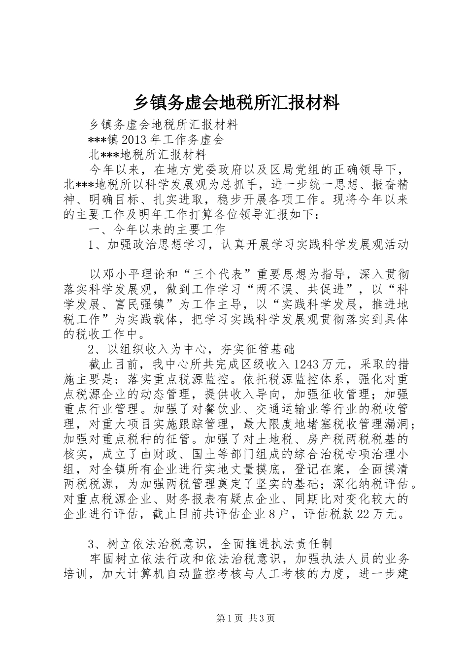 乡镇务虚会地税所汇报材料_第1页