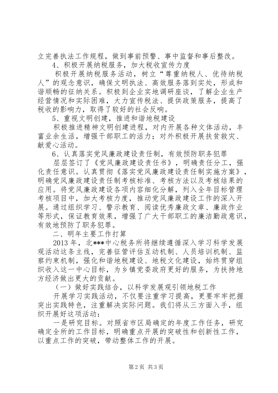 乡镇务虚会地税所汇报材料_第2页