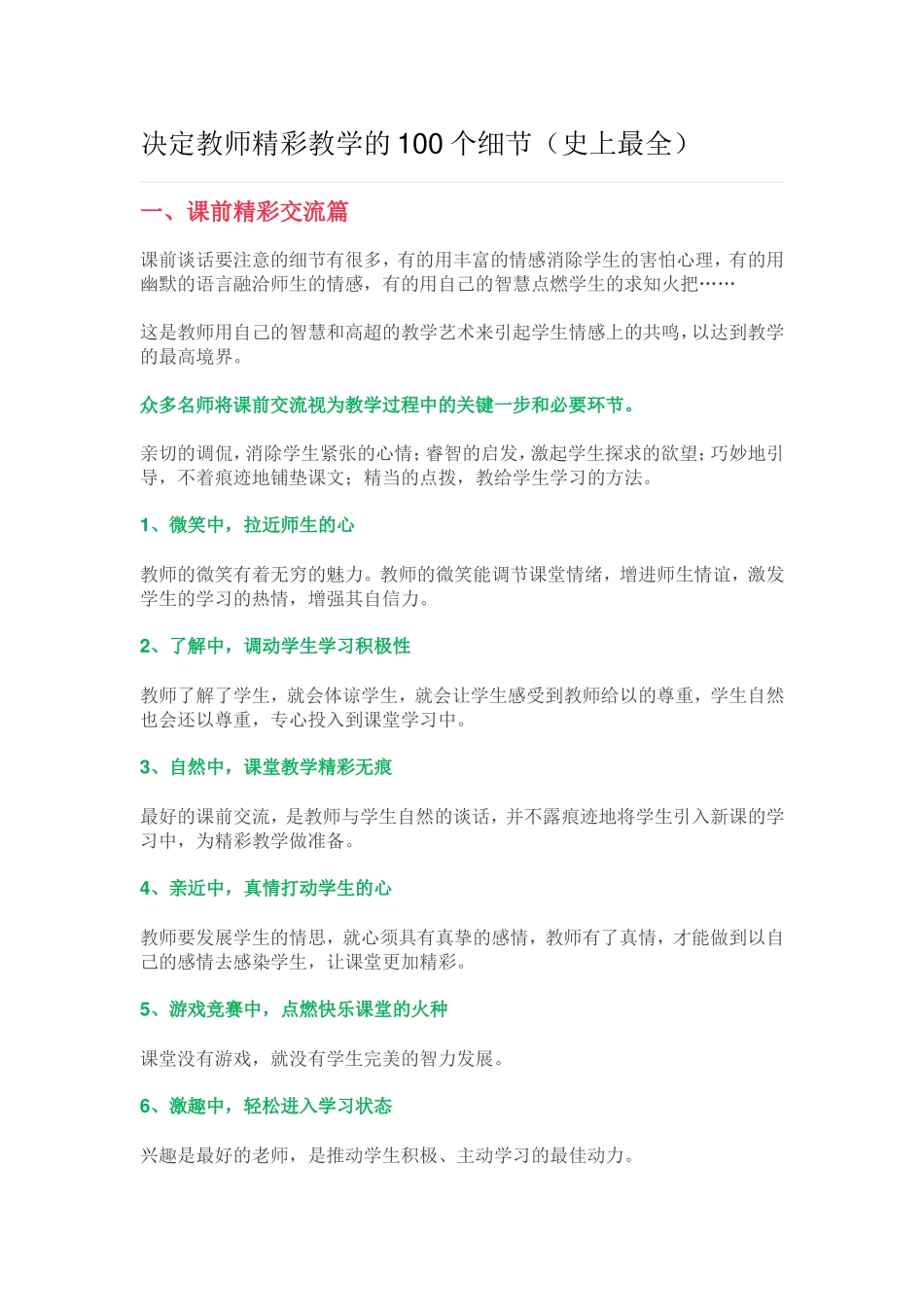 决定教师精彩教学的100个细节_第1页
