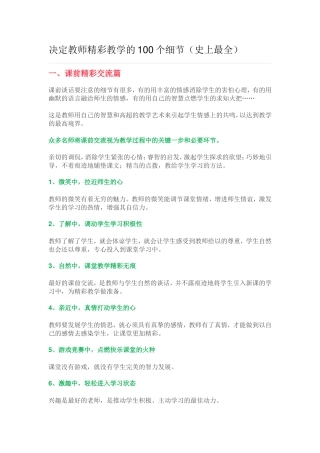 决定教师精彩教学的100个细节