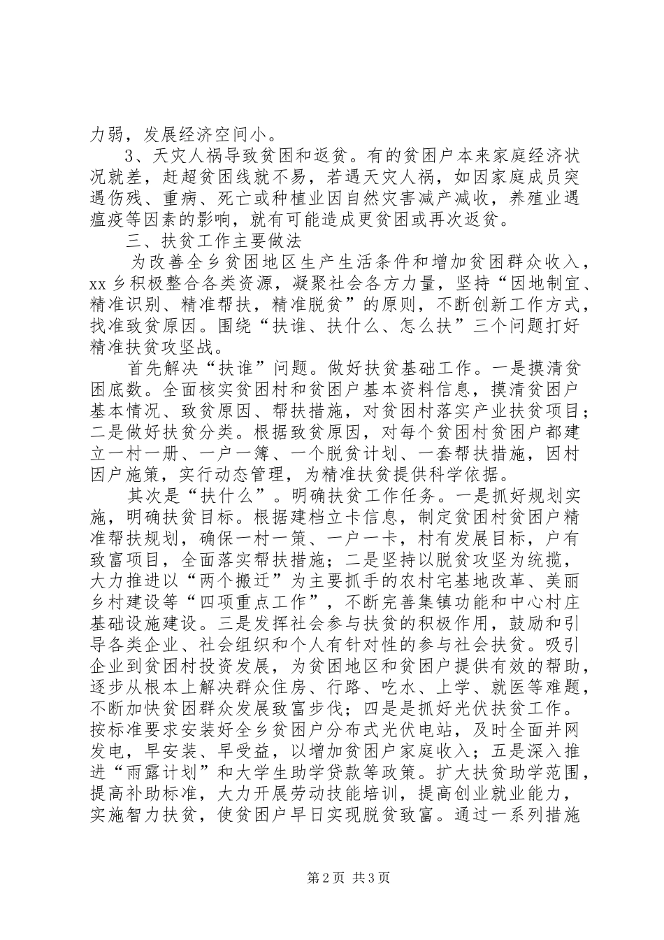 乡镇加强精准扶贫工作的调研报告_第2页