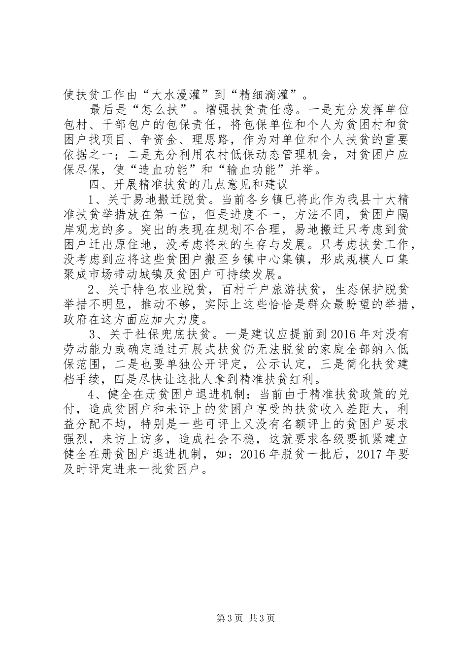 乡镇加强精准扶贫工作的调研报告_第3页