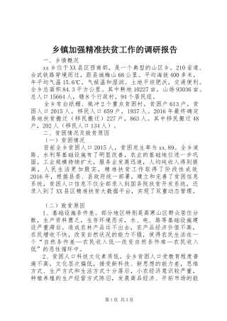 乡镇加强精准扶贫工作的调研报告
