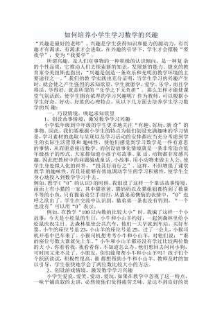 如何培养小学生学习数学的兴趣