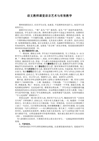 语文教师课堂语言艺术与有效教学