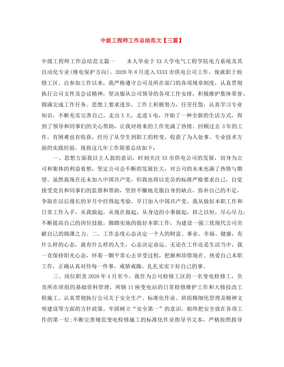 中级工程师工作总结范文【三篇】 _第1页