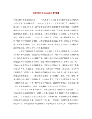 中级工程师工作总结范文【三篇】 
