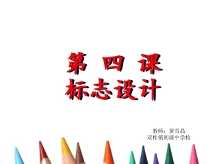 第四课标志设计