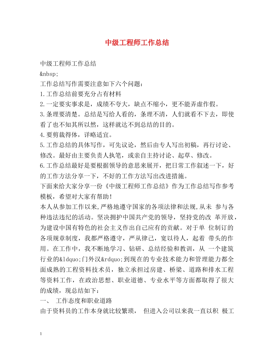 中级工程师工作总结2 _第1页